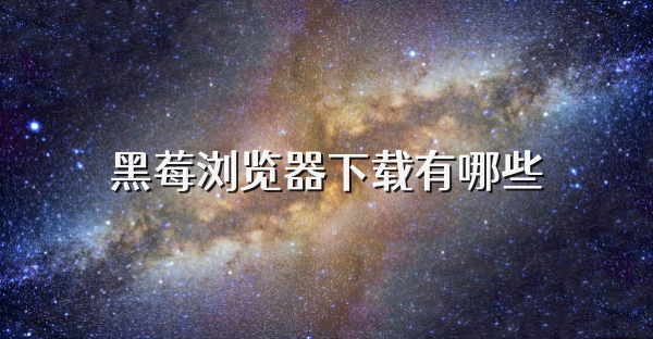 黑莓浏览器下载有哪些