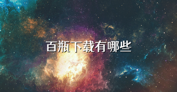 百瓶下载有哪些