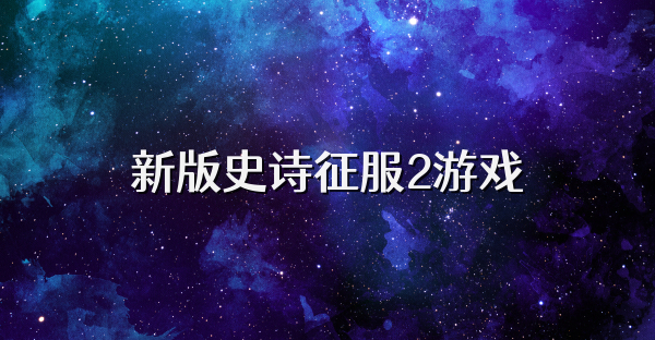 新版史诗征服2游戏
