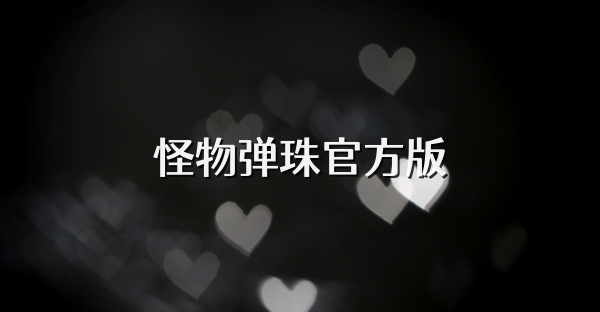 怪物弹珠官方版