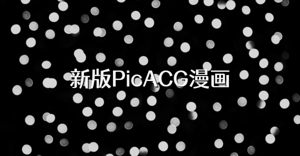 新版PicACG漫画