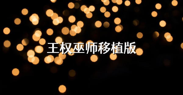 王权巫师移植版