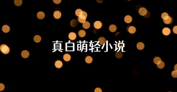 真白萌轻小说