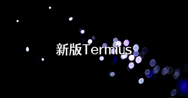 新版Termius