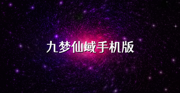 九梦仙域手机版