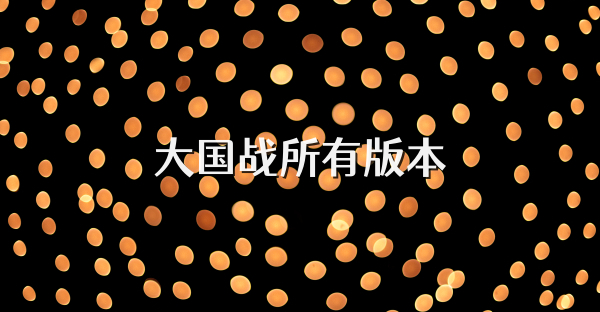 大国战所有版本