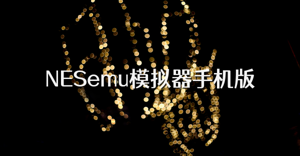 NESemu模拟器手机版