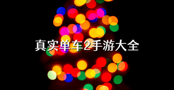 真实单车2手游大全