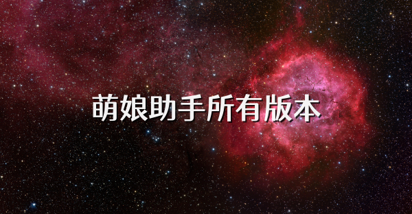 萌娘助手所有版本