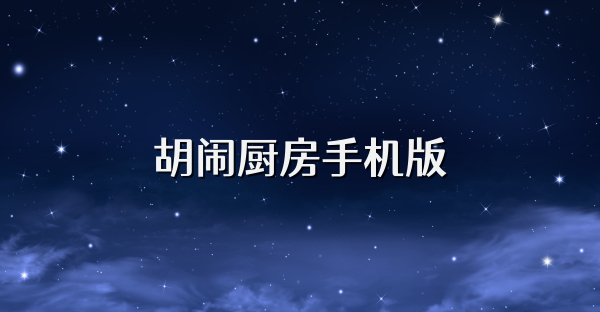 胡闹厨房手机版