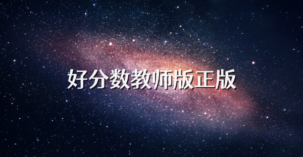 好分数教师版正版