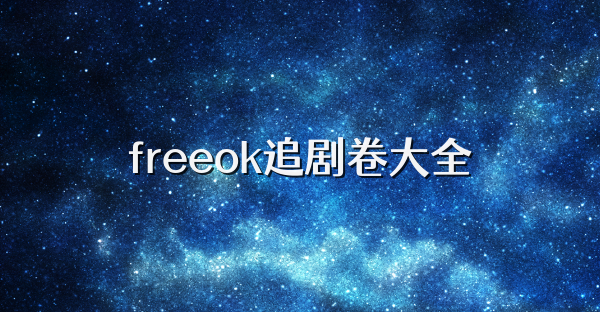 freeok追剧卷大全