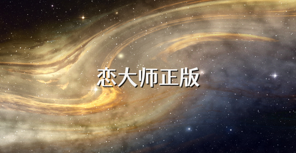 恋大师正版