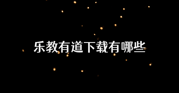 乐教有道下载有哪些