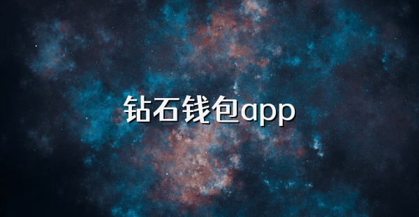 钻石钱包app