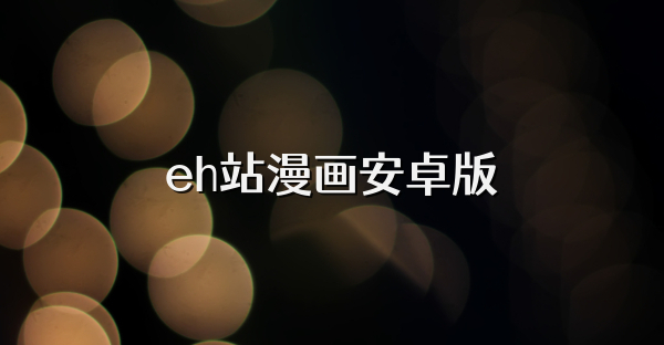eh站漫画安卓版