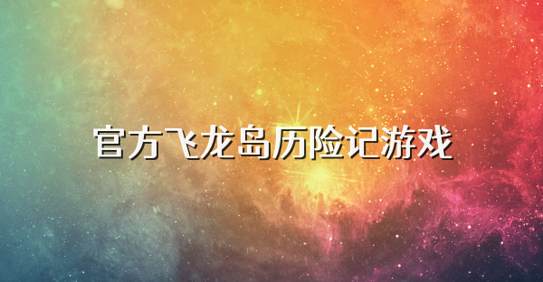 官方飞龙岛历险记游戏