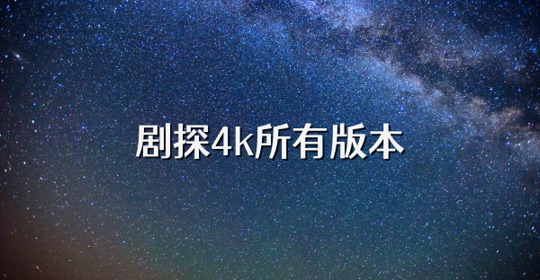 剧探4k所有版本