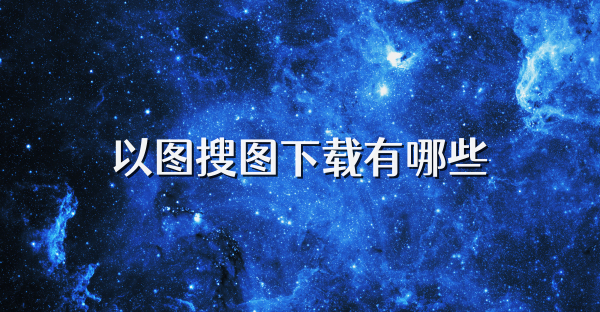 以图搜图下载有哪些