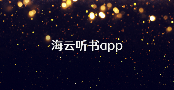 海云听书app