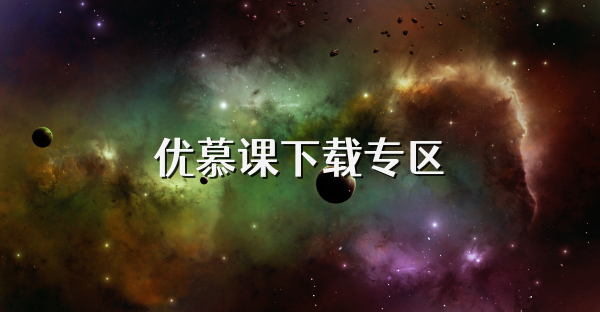 优慕课下载专区
