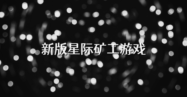 新版星际矿工游戏