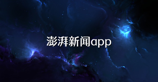 澎湃新闻app
