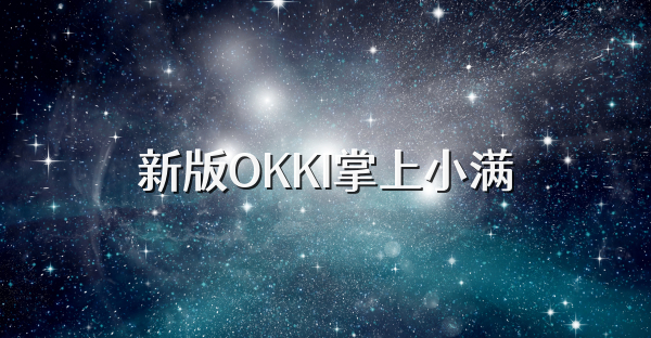 新版OKKI掌上小满