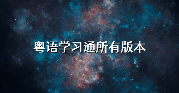 粤语学习通所有版本