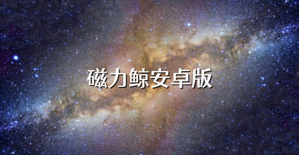 磁力鲸安卓版