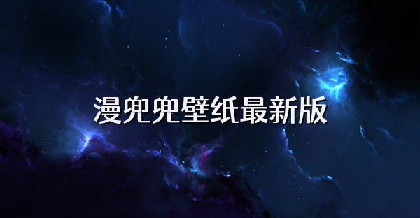 漫兜兜壁纸最新版