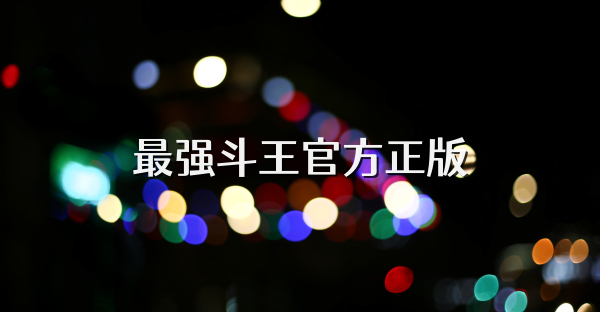 最强斗王官方正版