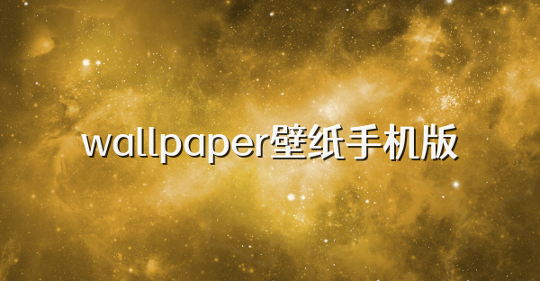 wallpaper壁纸手机版