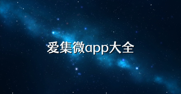 爱集微app大全
