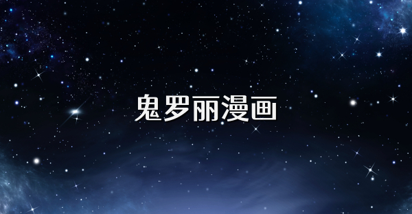 鬼罗丽漫画