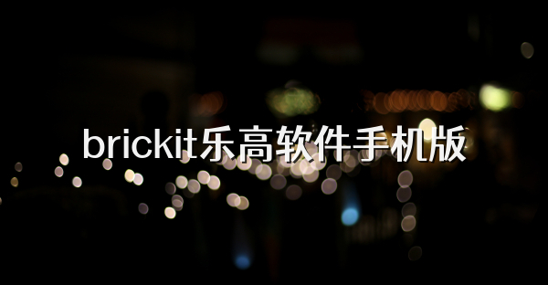 brickit乐高软件手机版