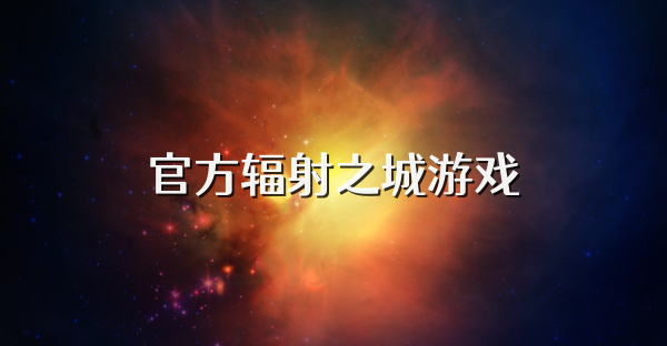 官方辐射之城游戏