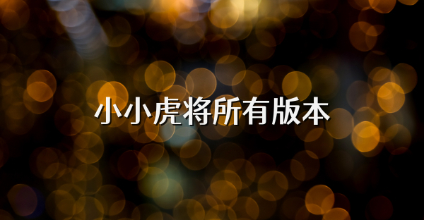 小小虎将所有版本