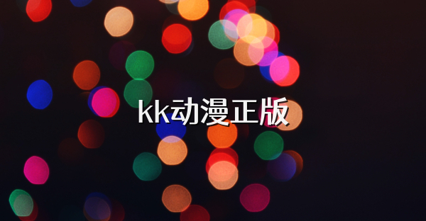 kk动漫正版