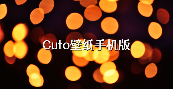Cuto壁纸手机版