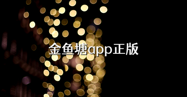 金鱼塘app正版