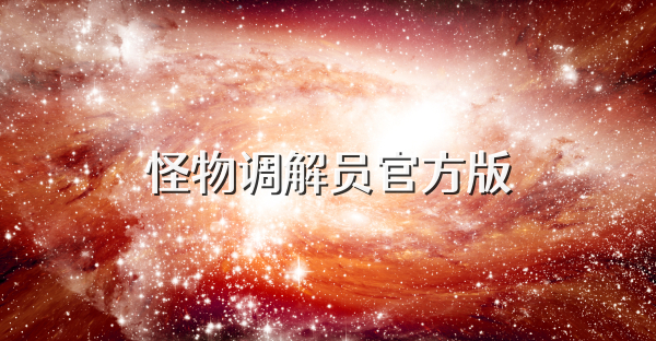 怪物调解员官方版