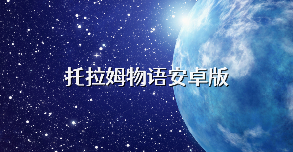 托拉姆物语安卓版