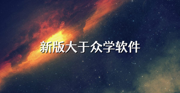 新版大于众学软件