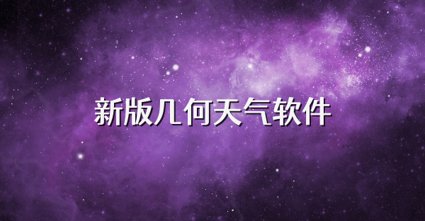 新版几何天气软件