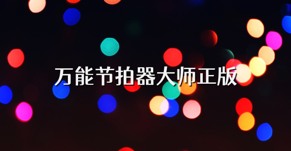 万能节拍器大师正版