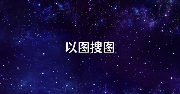以图搜图