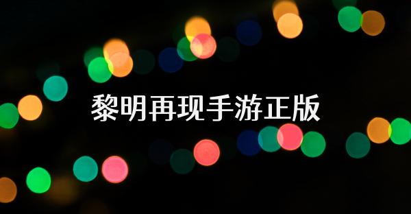 黎明再现手游正版