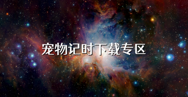 宠物记时下载专区
