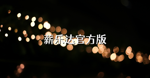 薪乐达官方版